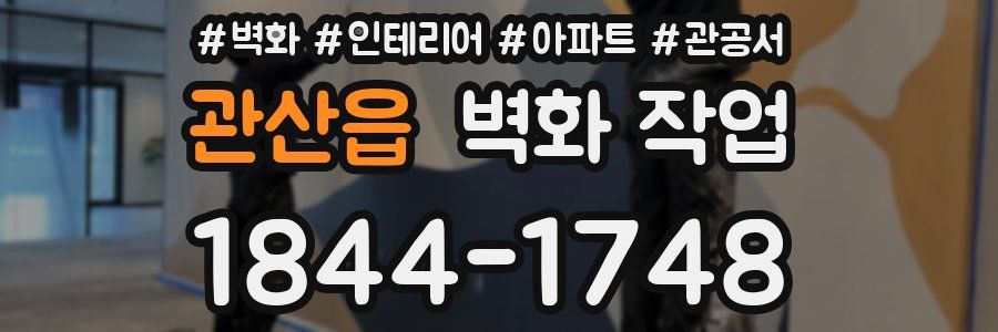관산읍 벽화 작업