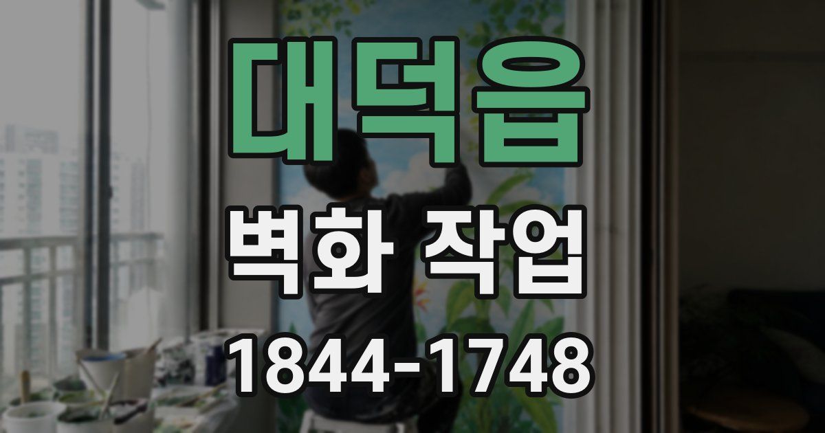 대덕읍 벽화 작업