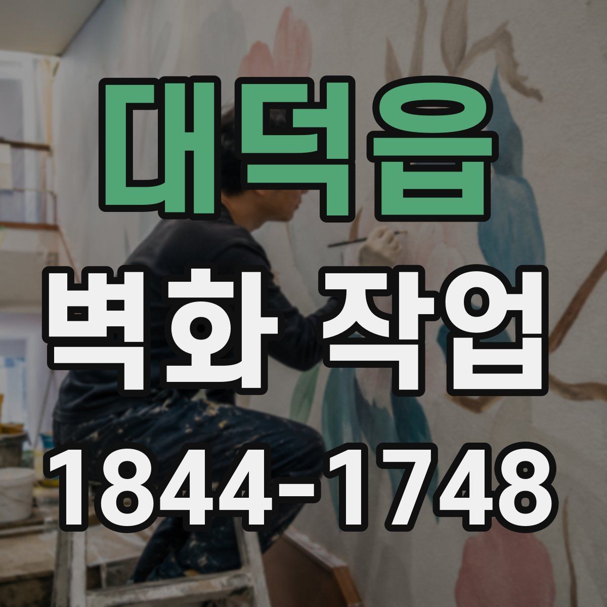 대덕읍 벽화 작업