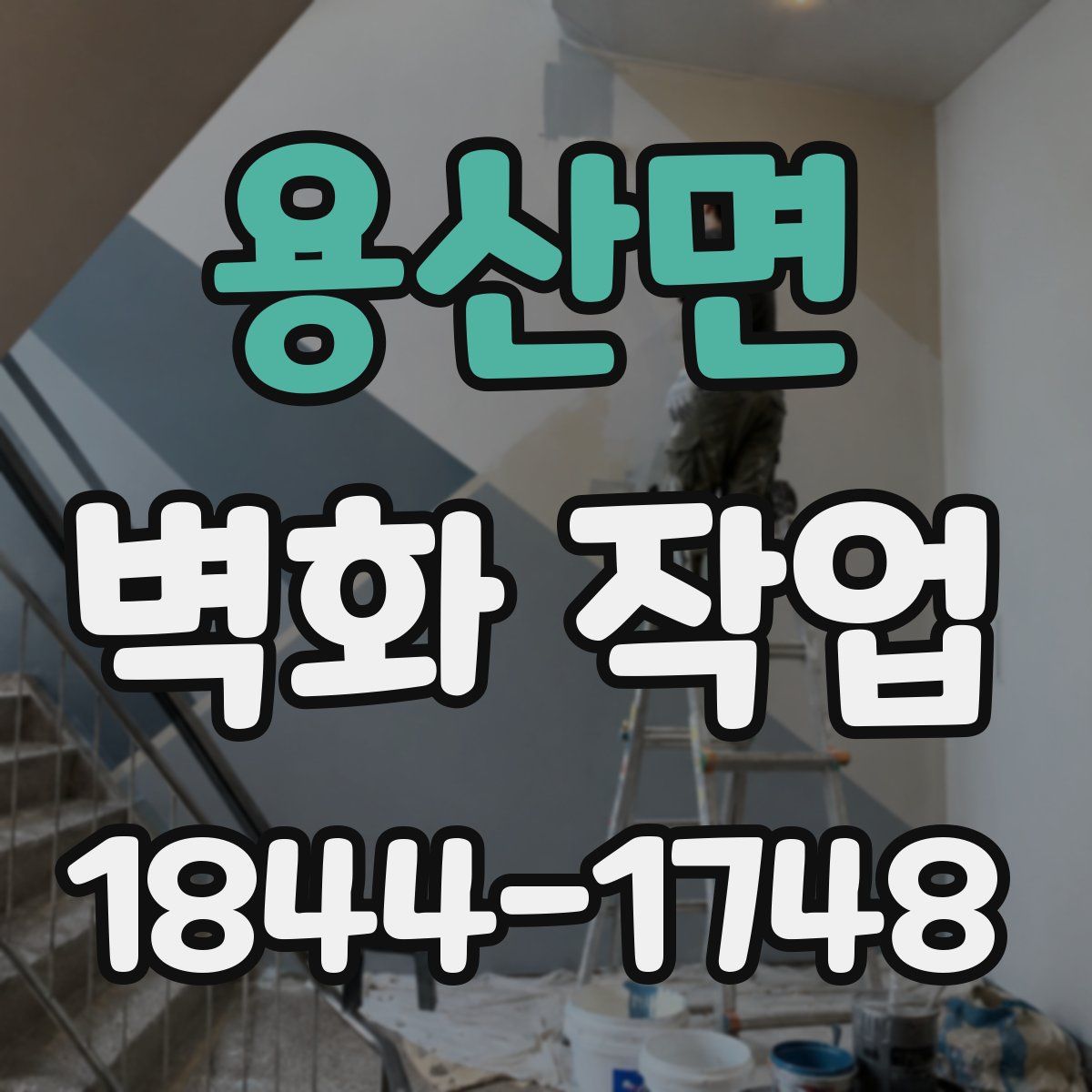 용산면 벽화 작업