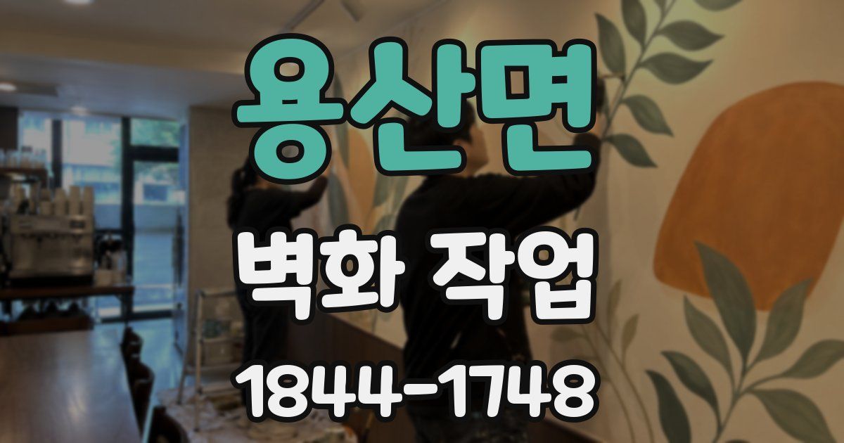 용산면 벽화 작업