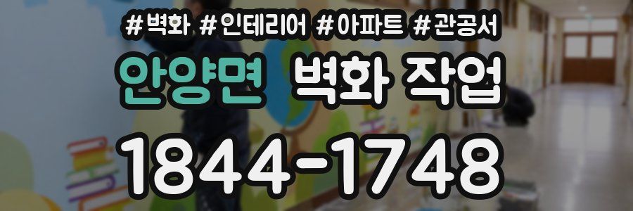 안양면 벽화 작업