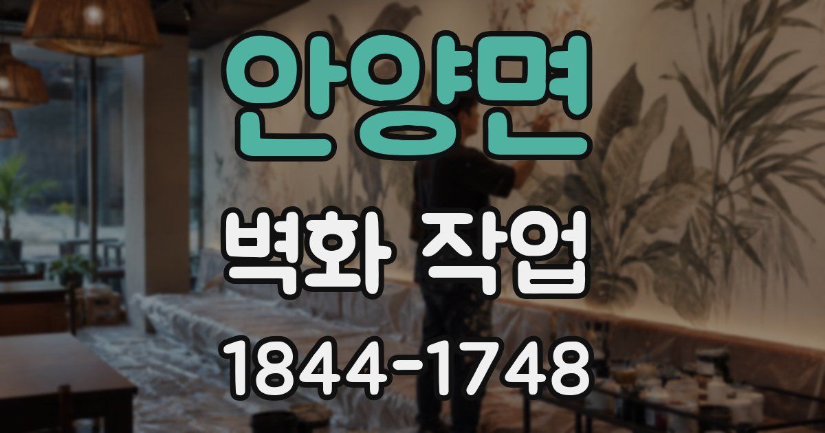안양면 벽화 작업