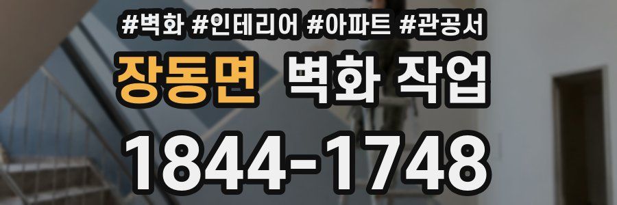 장동면 벽화 작업
