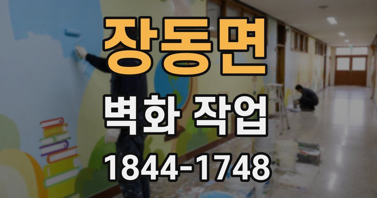 장동면 벽화 작업