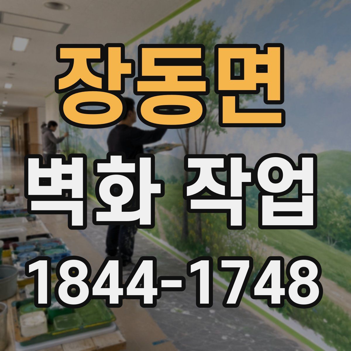 장동면 벽화 작업