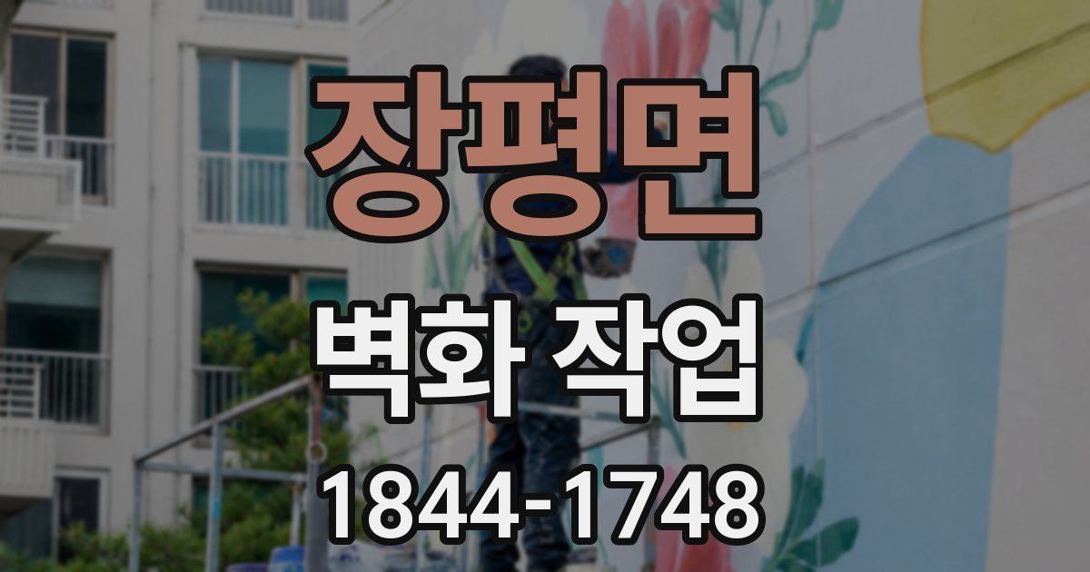 장평면 벽화 작업