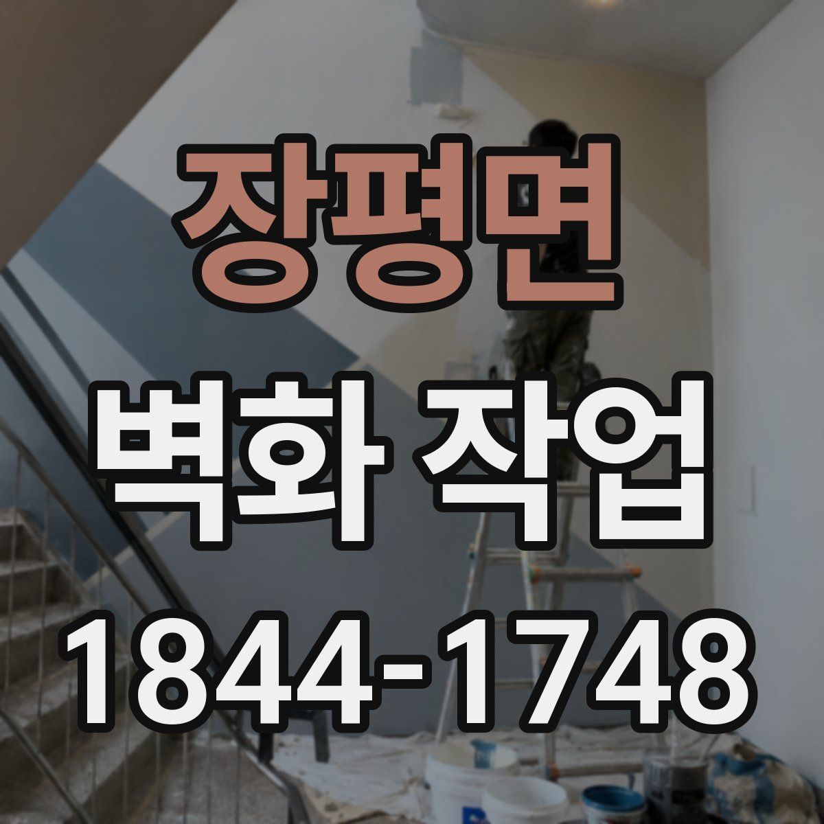 장평면 벽화 작업