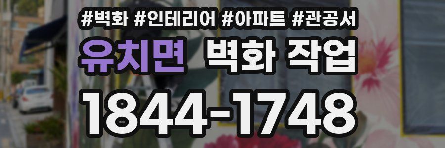 유치면 벽화 작업