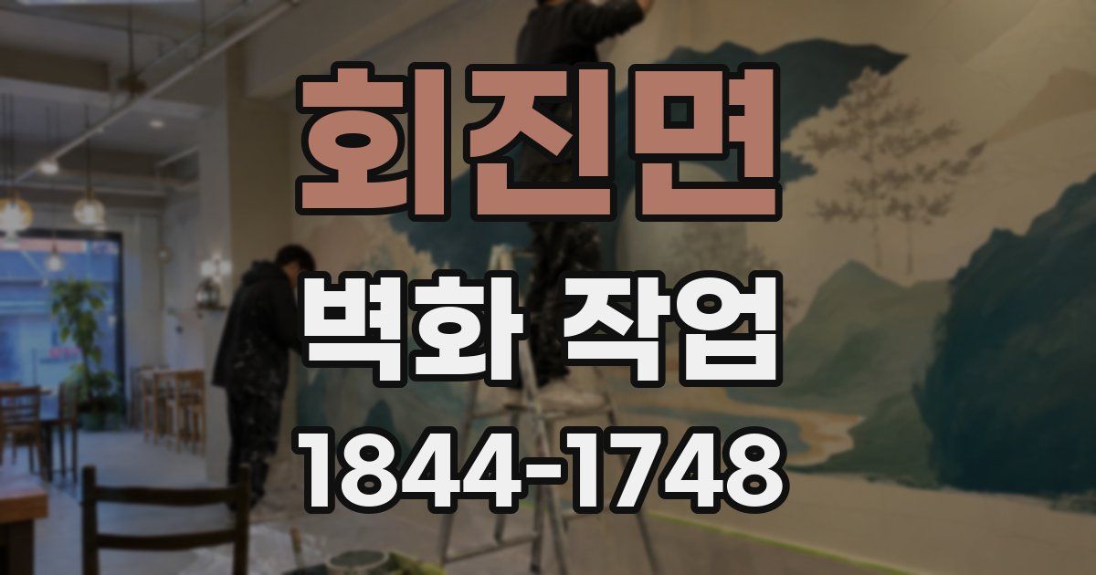 회진면 벽화 작업