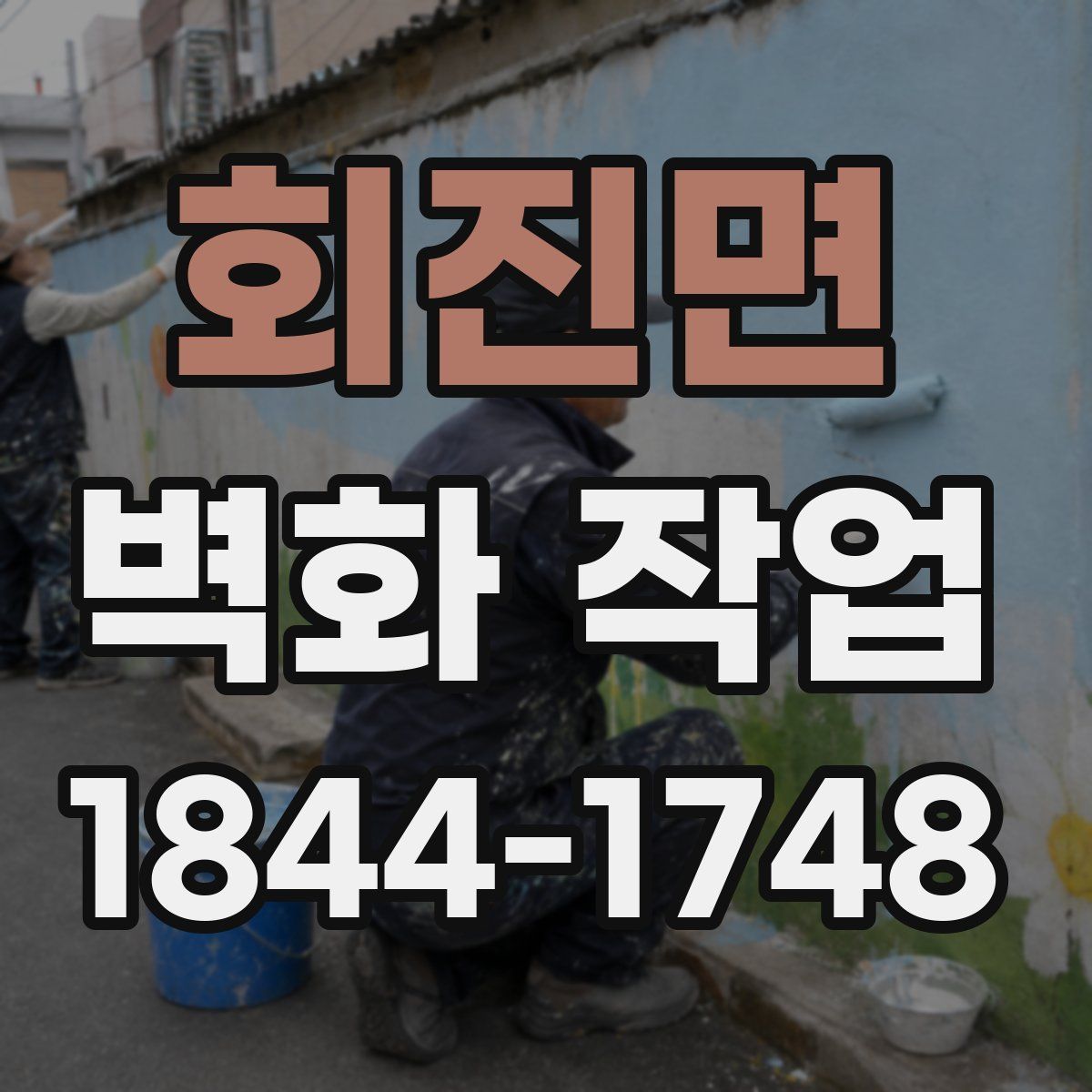 회진면 벽화 작업