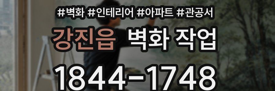 강진읍 벽화 작업