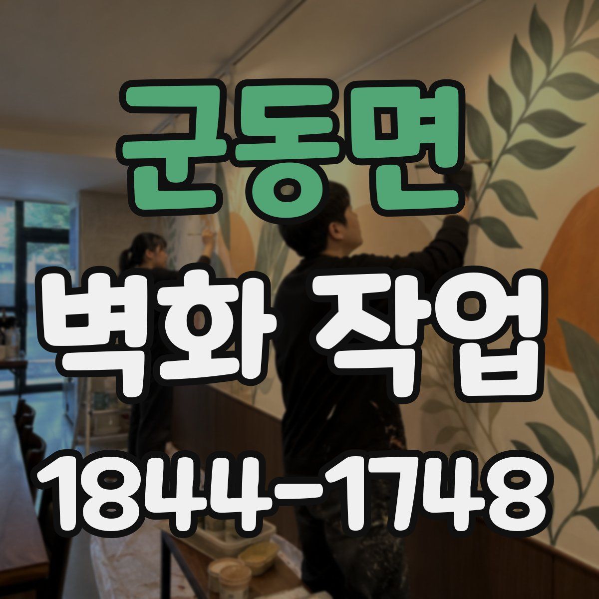 군동면 벽화 작업