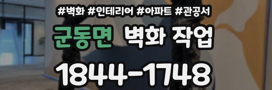 군동면 벽화 작업