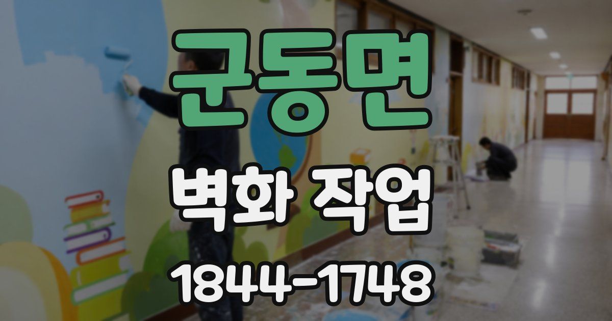군동면 벽화 작업