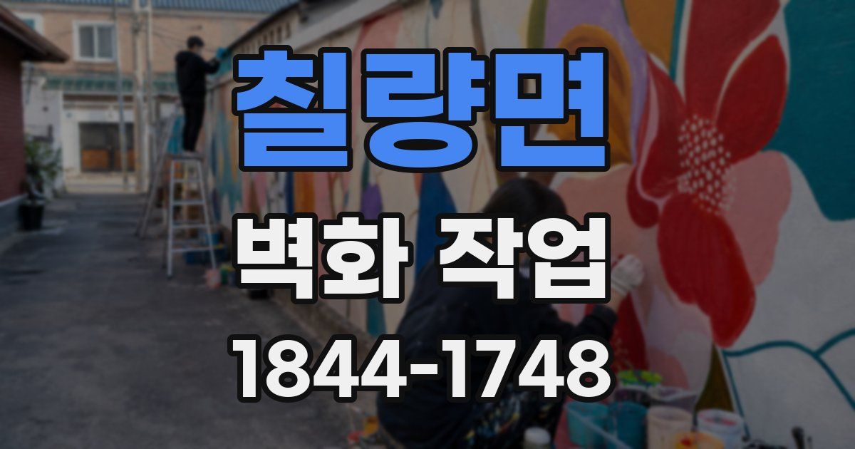 칠량면 벽화 작업