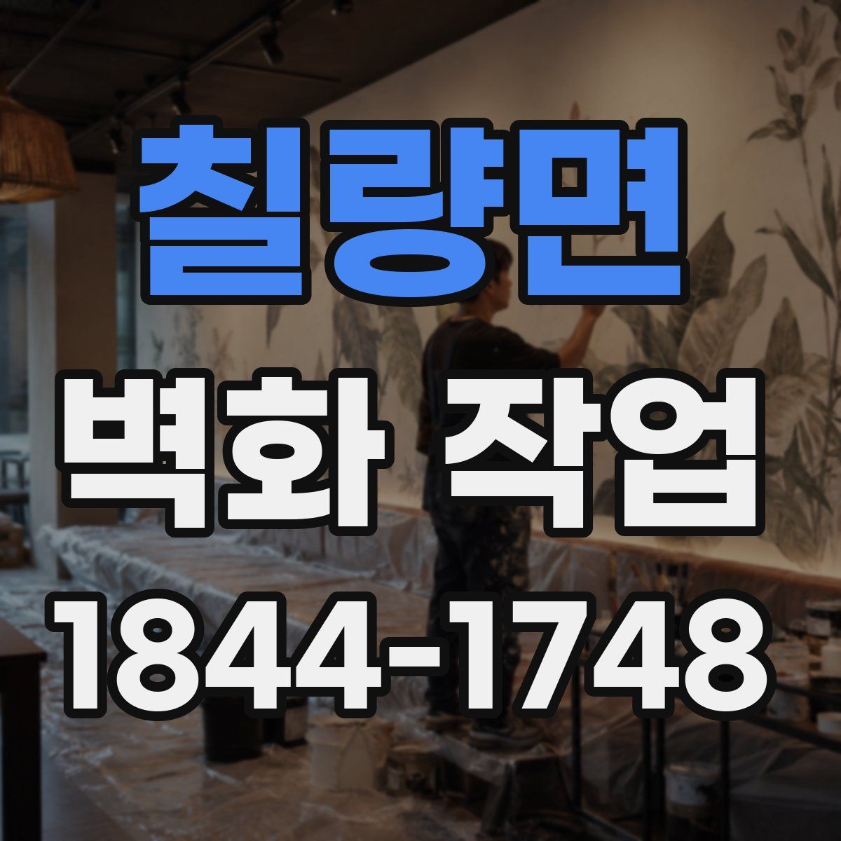 칠량면 벽화 작업