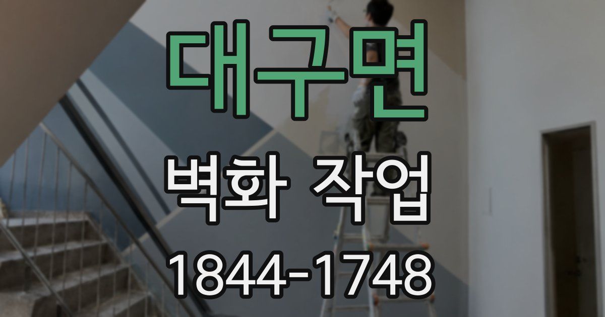 대구면 벽화 작업