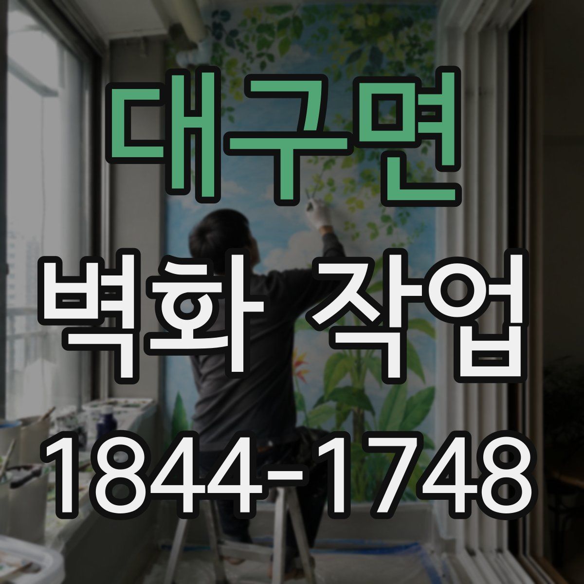 대구면 벽화 작업