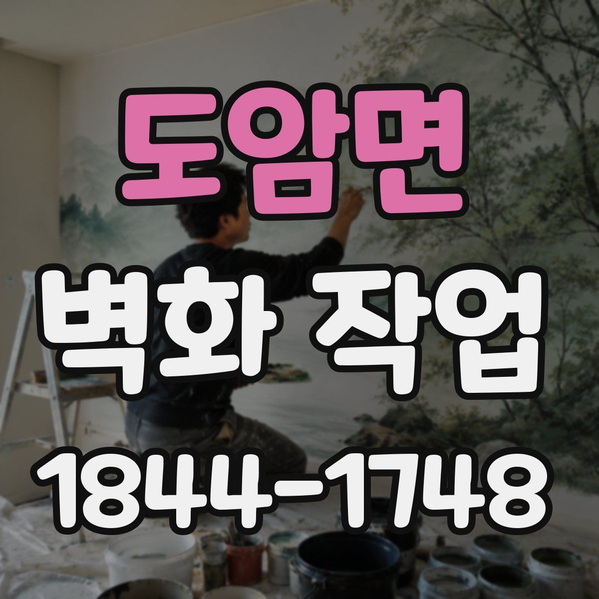 도암면 벽화 작업