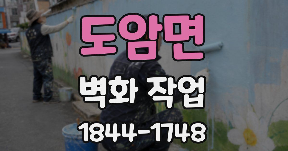 도암면 벽화 작업