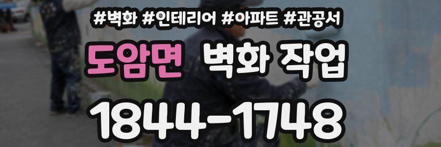도암면 벽화 작업