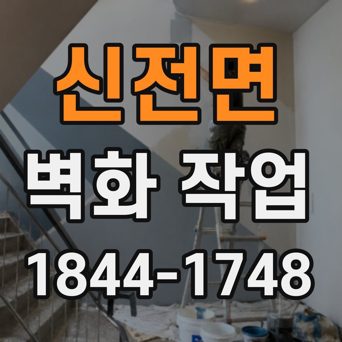신전면 벽화 작업