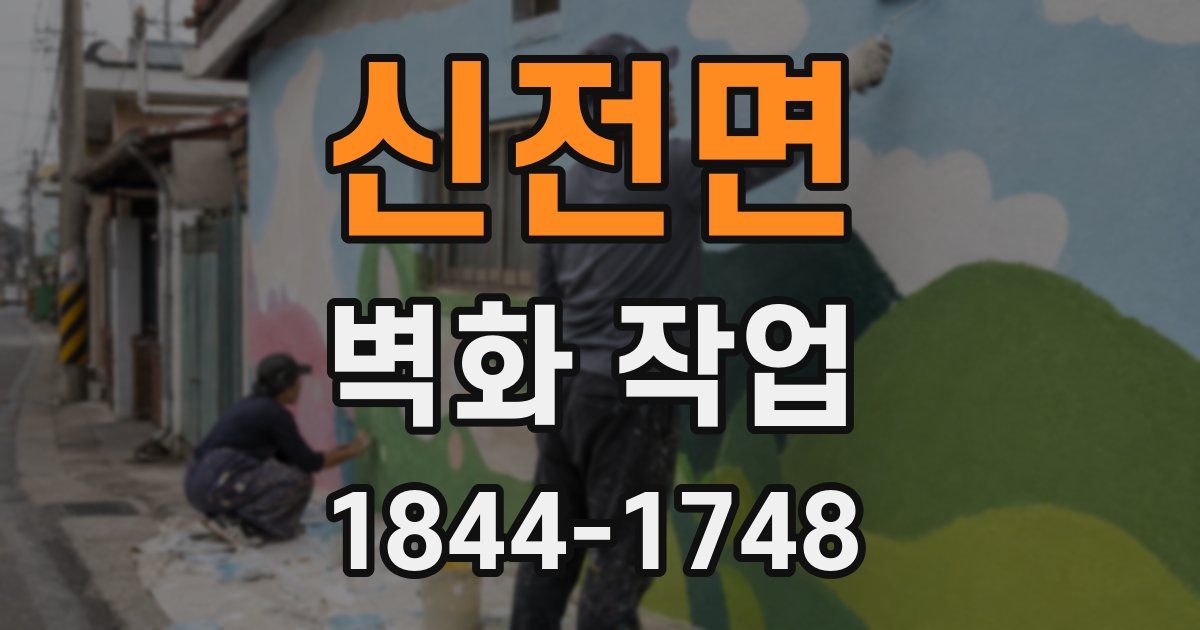 신전면 벽화 작업
