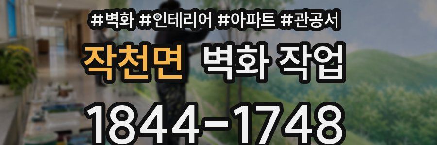 작천면 벽화 작업