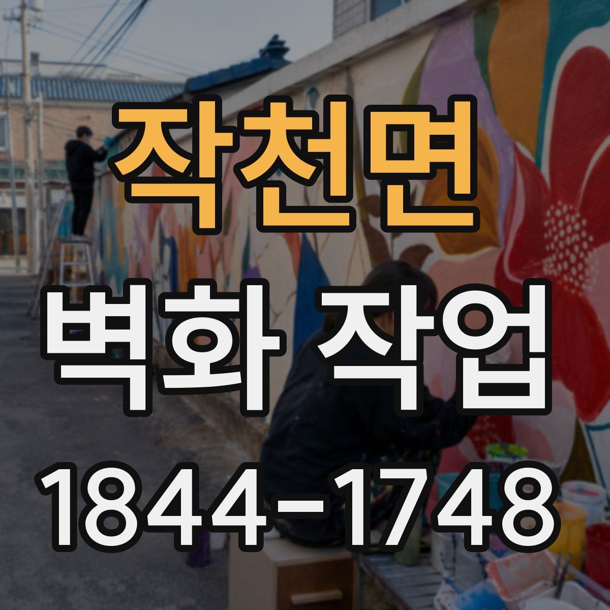 작천면 벽화 작업
