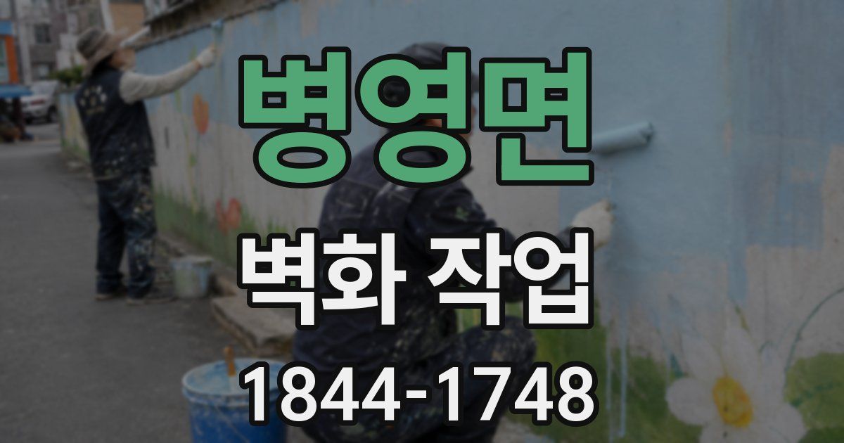 병영면 벽화 작업