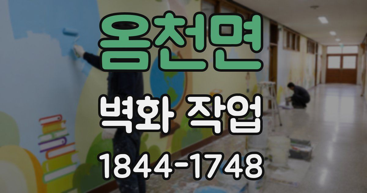 옴천면 벽화 작업