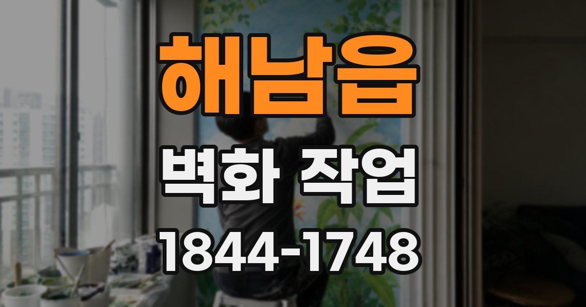 해남읍 벽화 작업