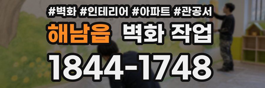 해남읍 벽화 작업