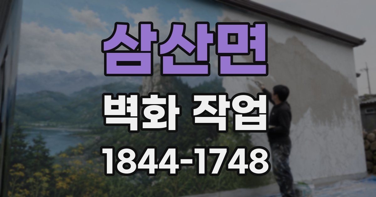 삼산면 벽화 작업