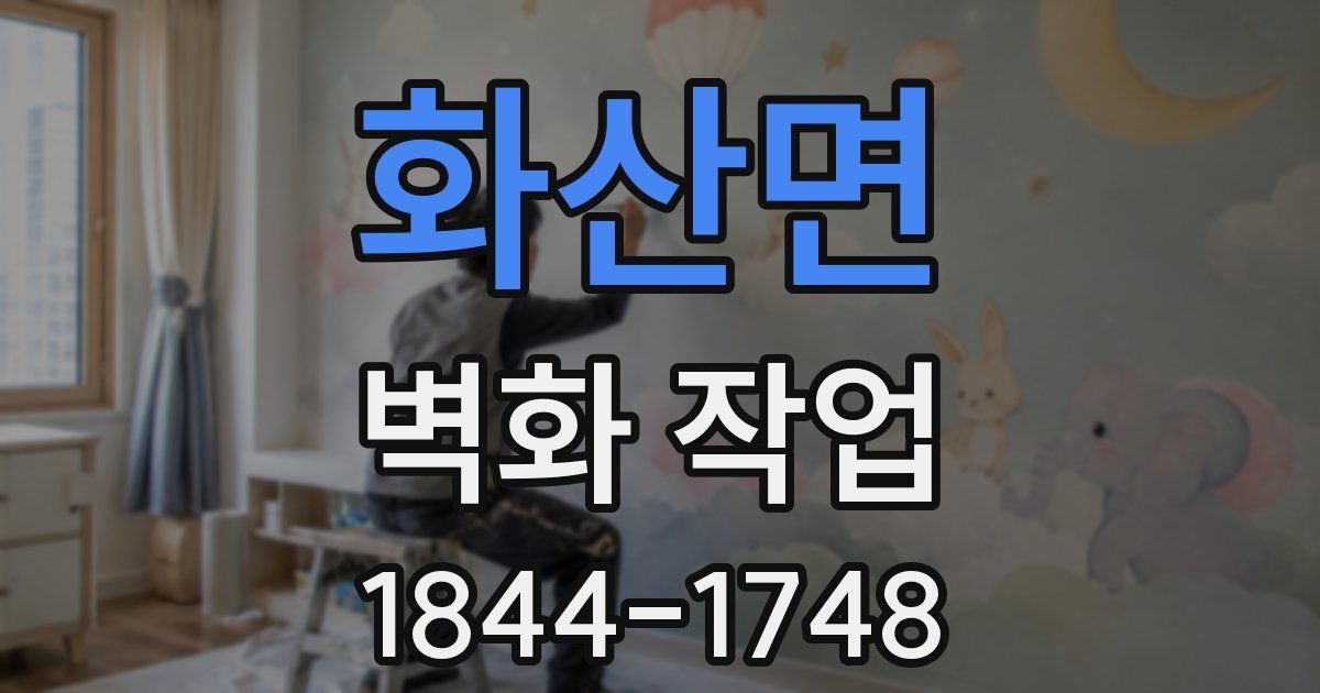 화산면 벽화 작업