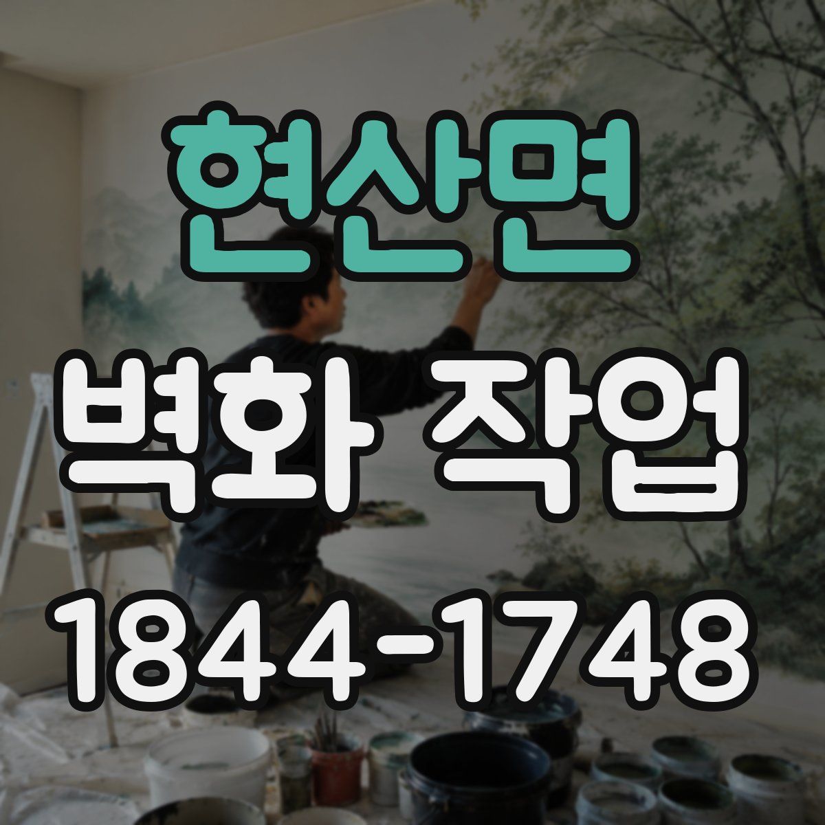 현산면 벽화 작업