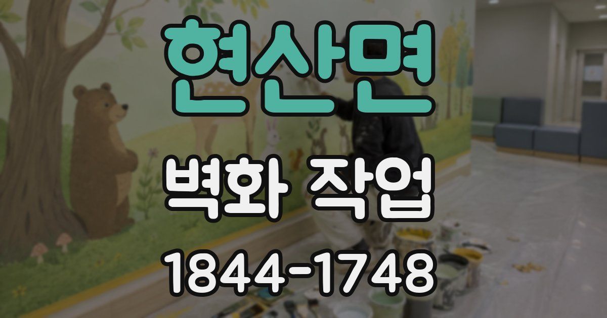 현산면 벽화 작업