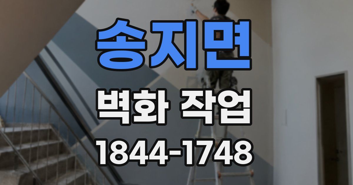 송지면 벽화 작업