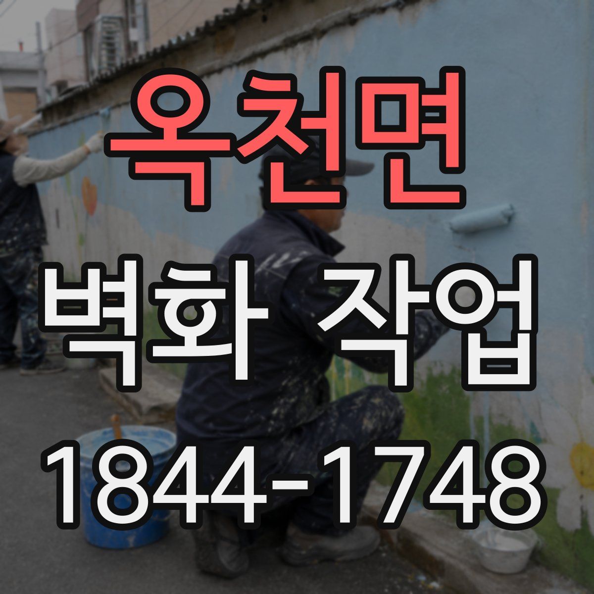 옥천면 벽화 작업