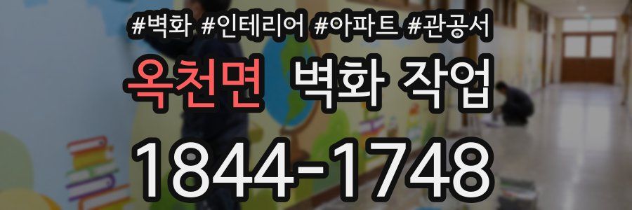 옥천면 벽화 작업