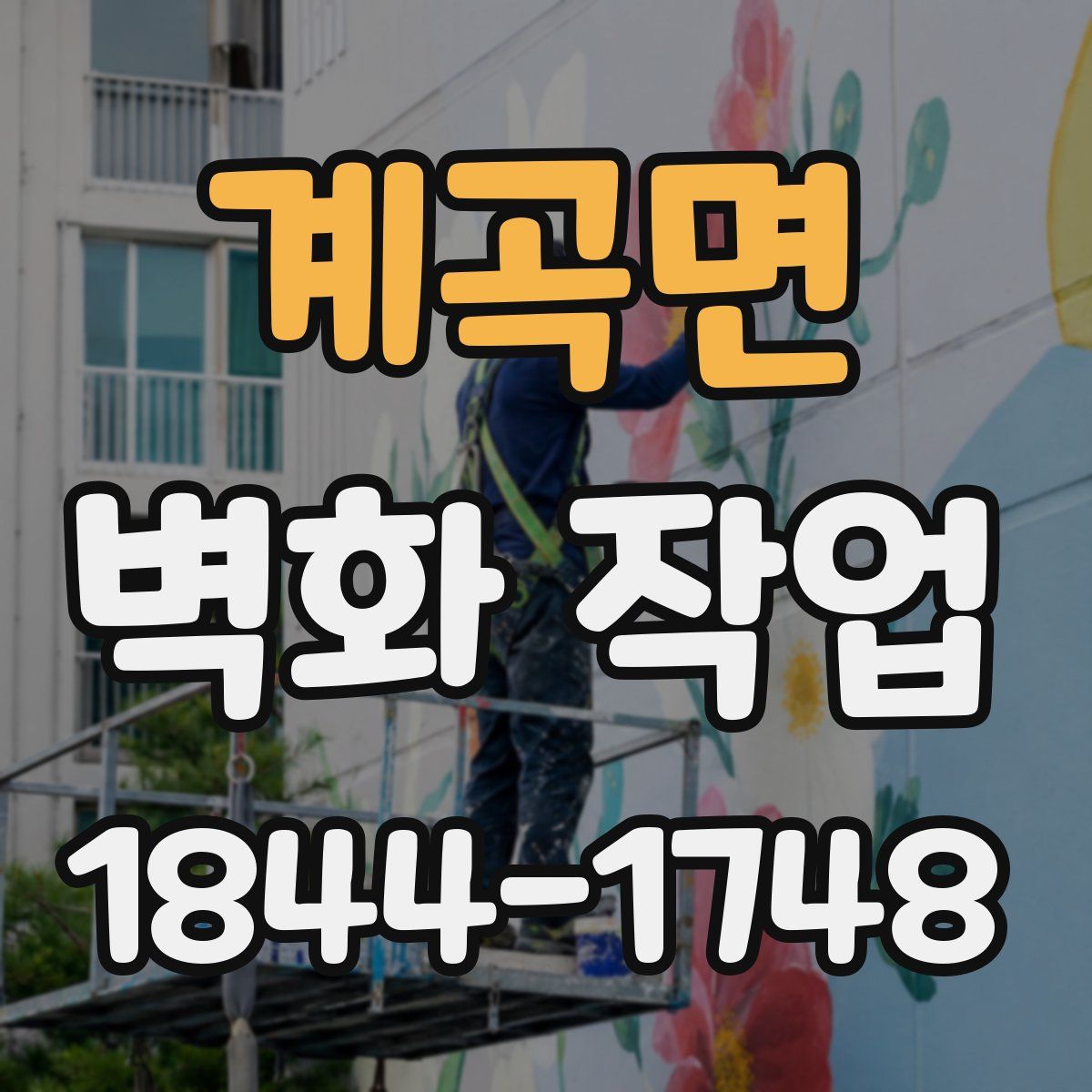 계곡면 벽화 작업