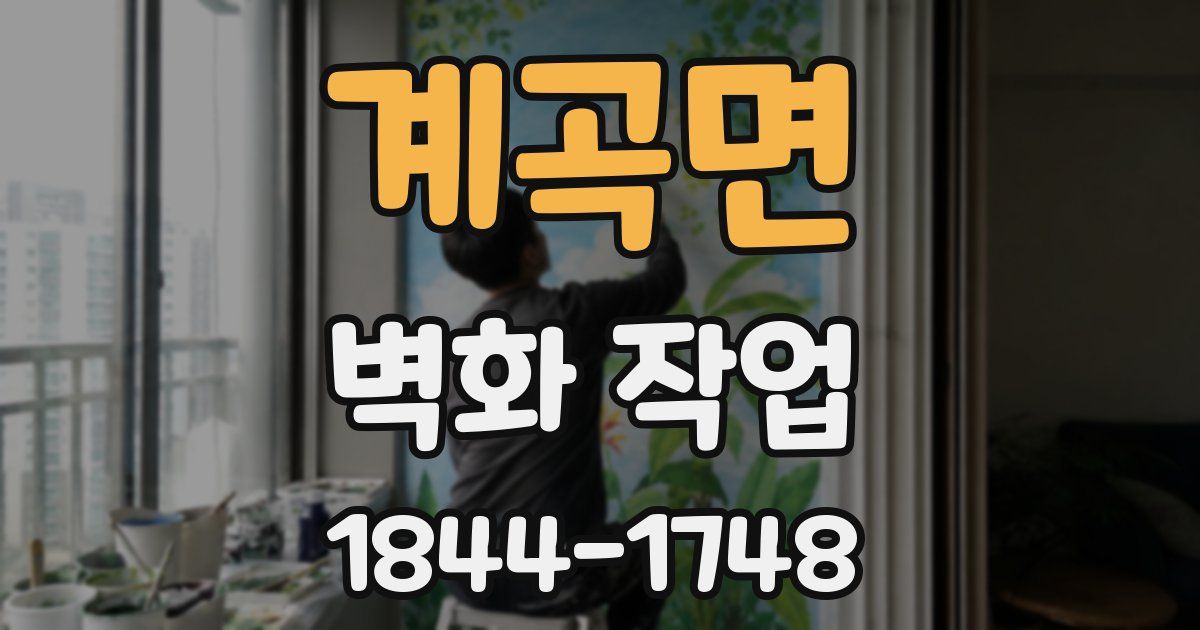 계곡면 벽화 작업