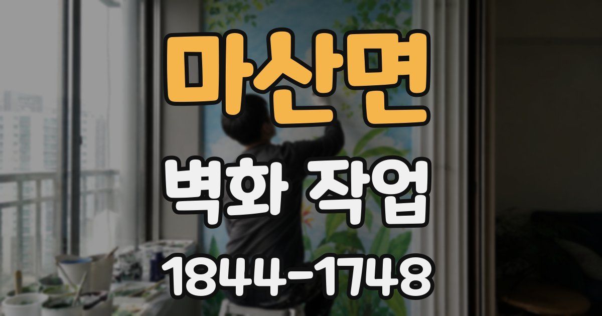 마산면 벽화 작업