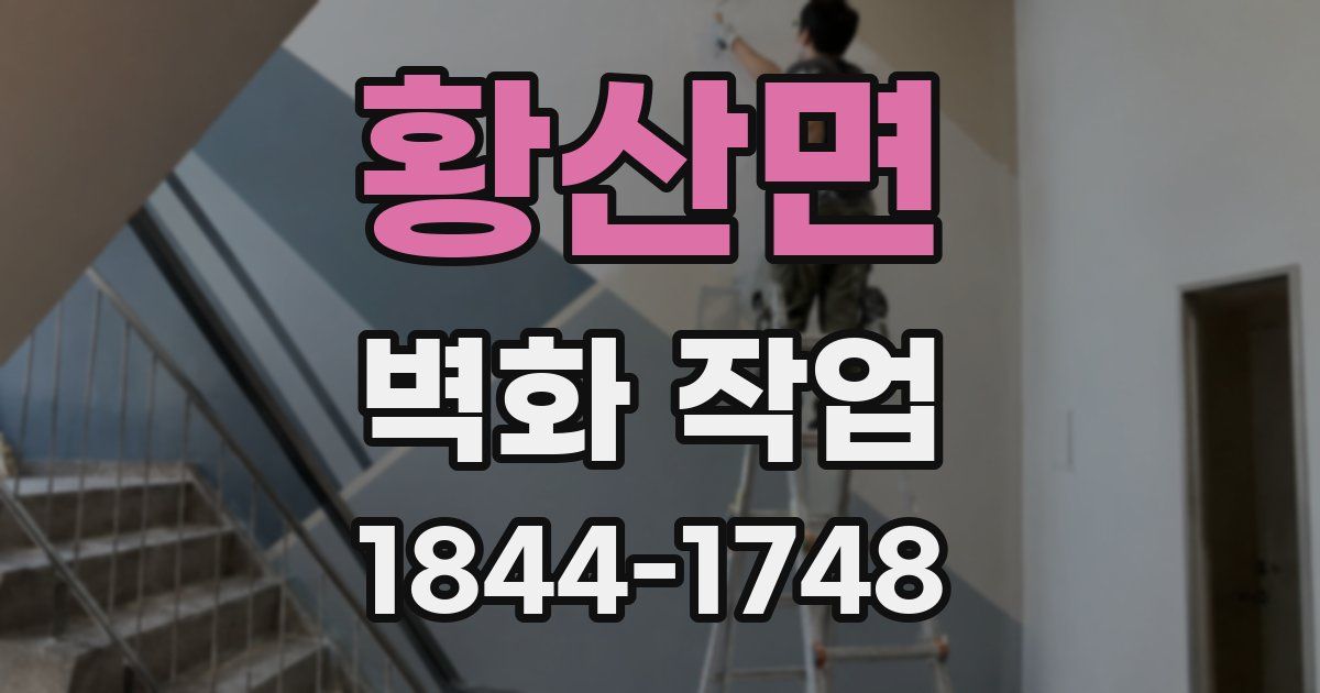 황산면 벽화 작업