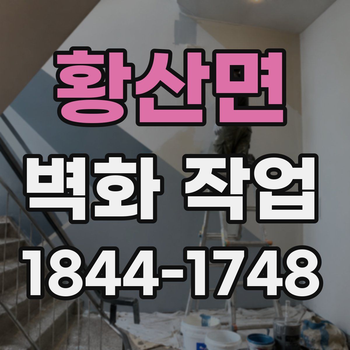 황산면 벽화 작업