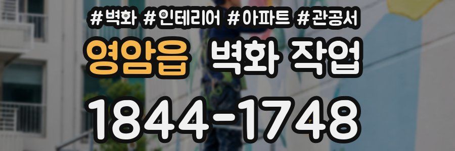 영암읍 벽화 작업