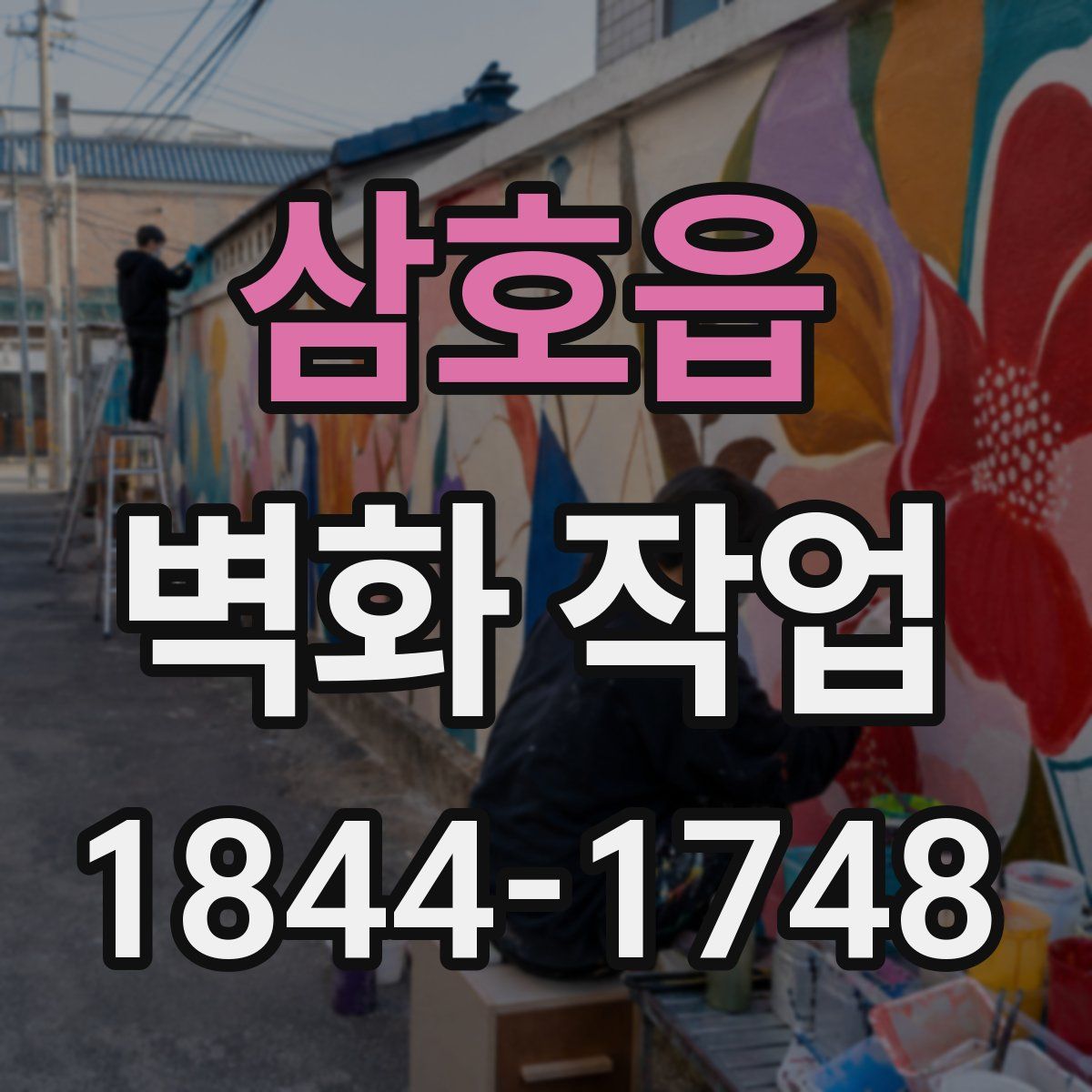 삼호읍 벽화 작업