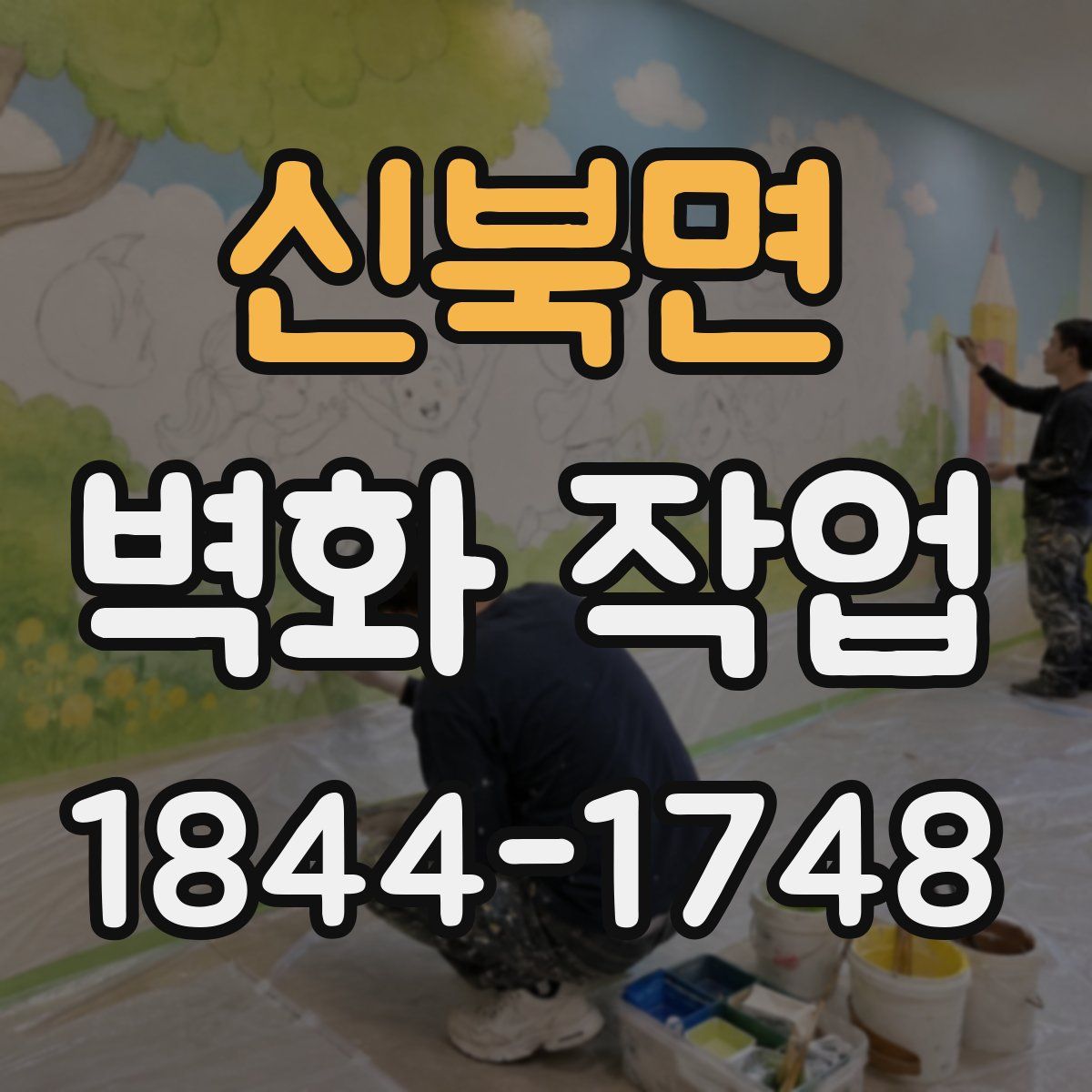 신북면 벽화 작업