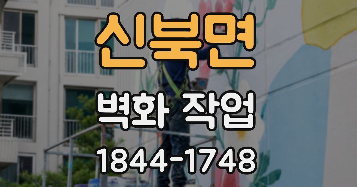 신북면 벽화 작업